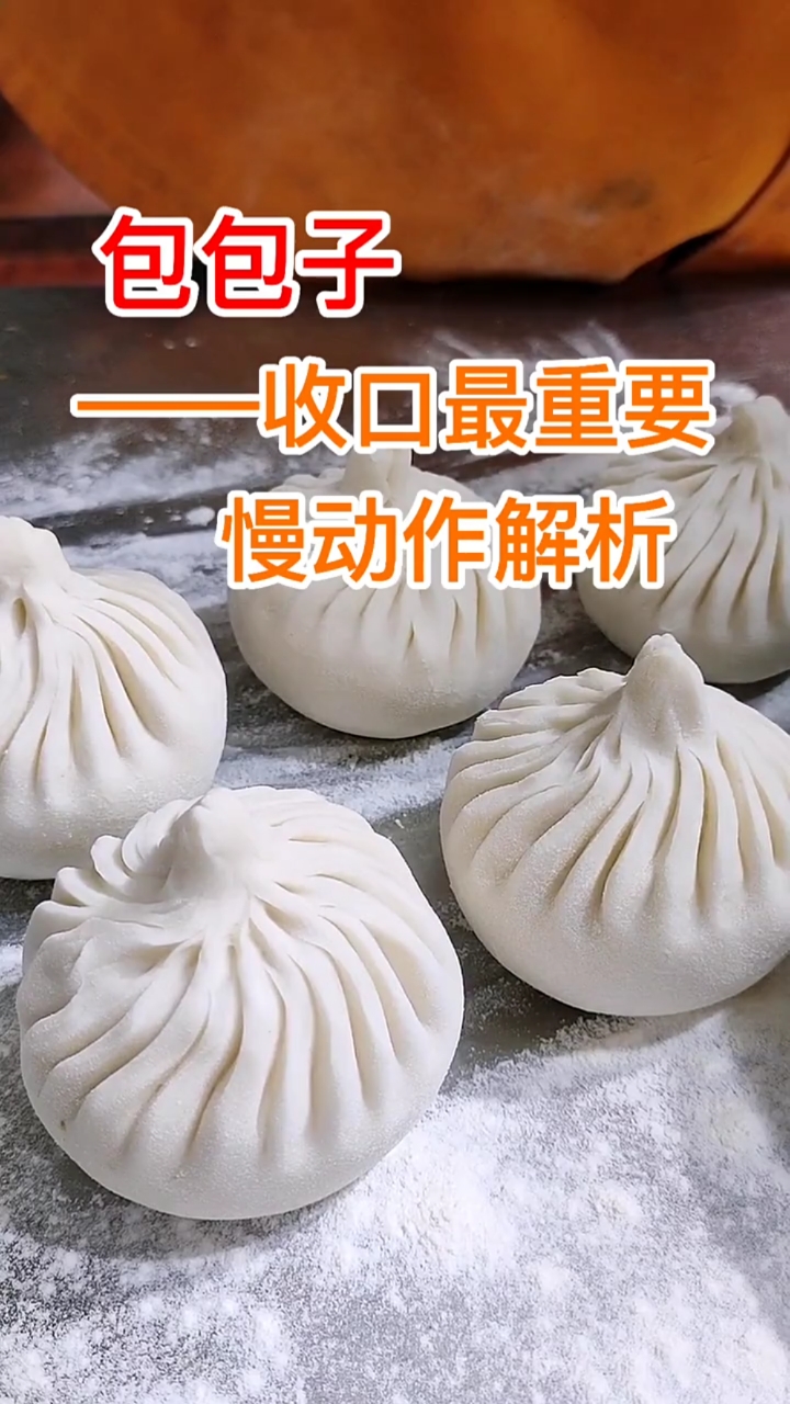包包子。慢动作解析