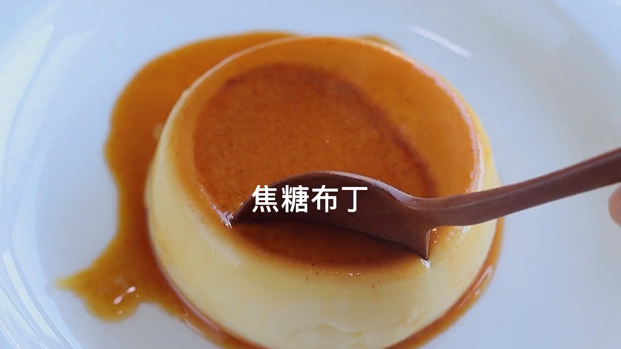 #焦糖布丁#米其林水准的焦糖布丁，只需要随便搅拌搅拌就能完成，学会了在家吃个够！太过瘾啦～