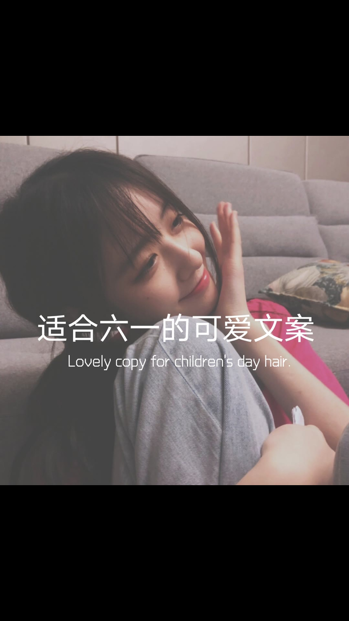 #文案#儿童节快乐,不止儿童节