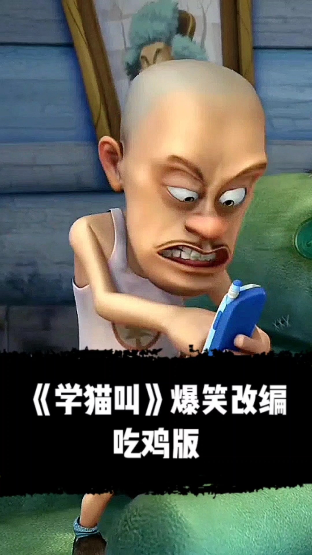 #搞笑改编歌曲#爆笑改编《学猫叫》吃鸡版。