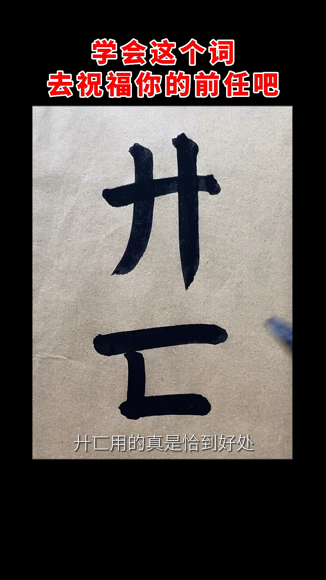 #颜体书法毛笔字#开心少横,死亡少一点!学会它去祝福前任吧