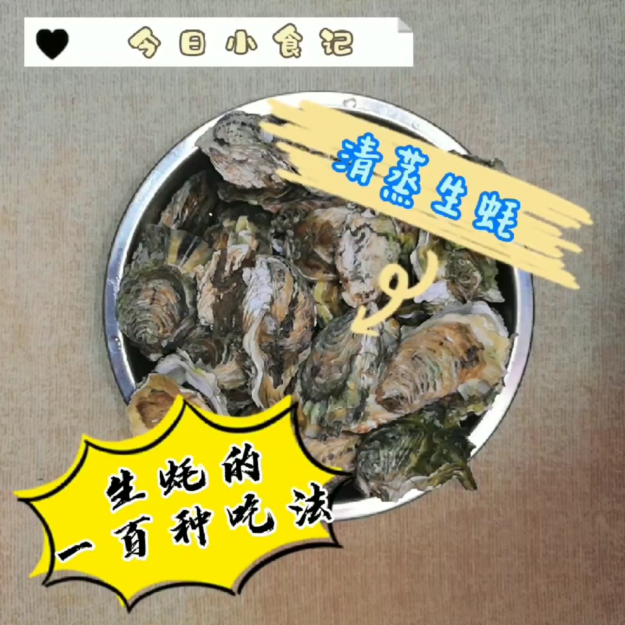 #简单家常菜#生蚝最鲜美的做法一定是清蒸,90%的人蒸不好的原因是没把握好时间