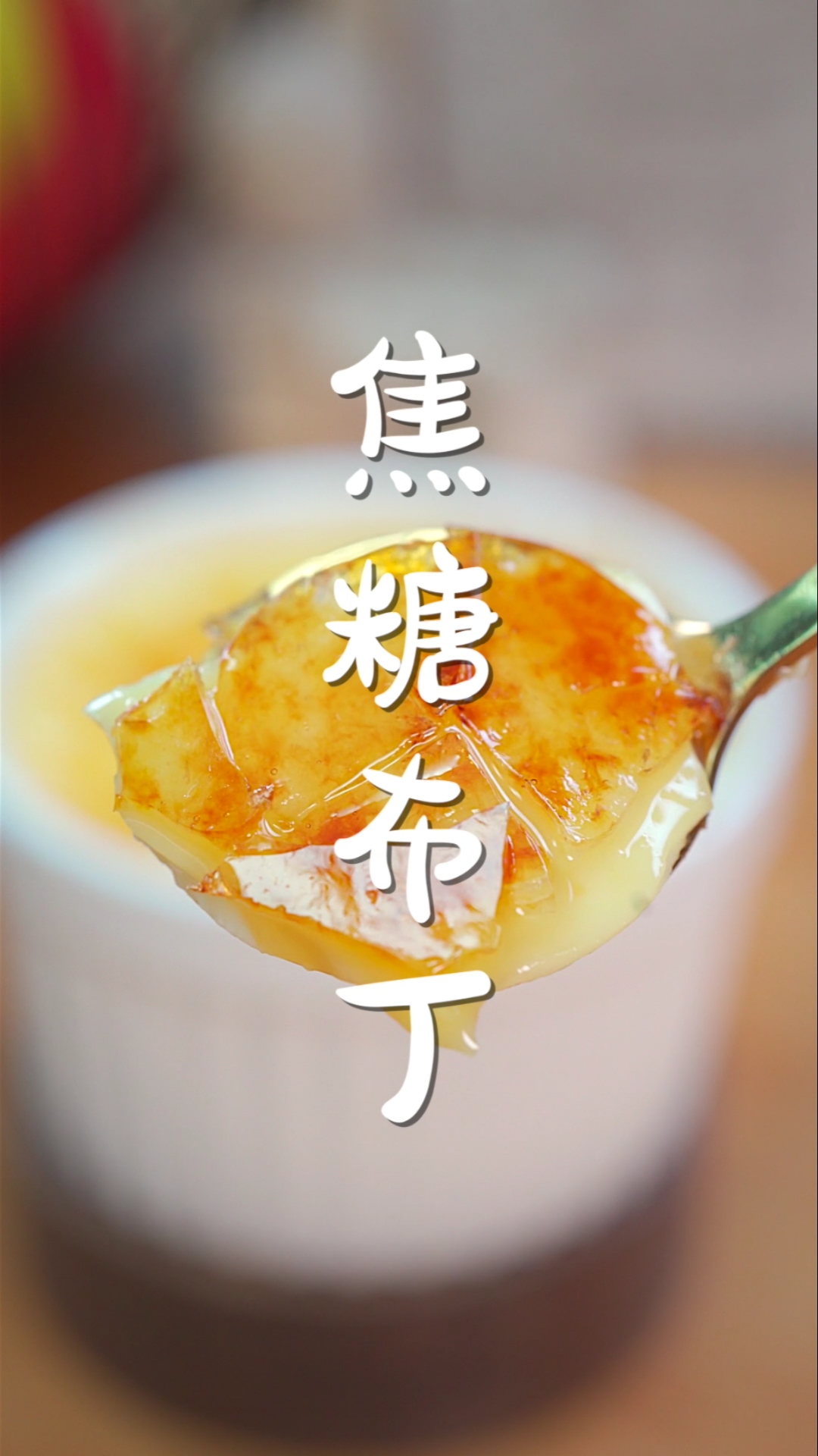 #布丁#你们最爱的甜品中,焦糖布丁上榜了吗