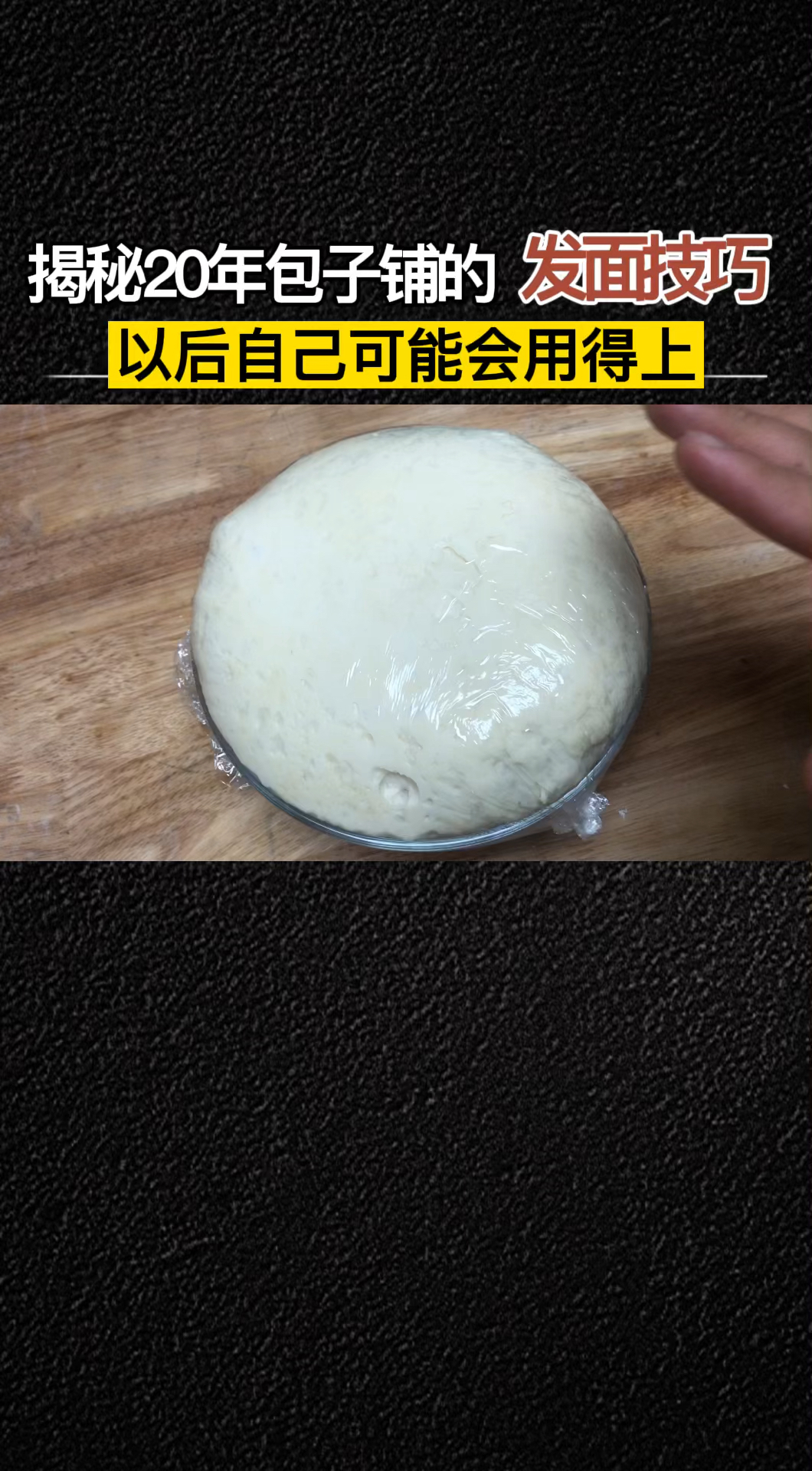 #做包子的发面技巧#做包子之前一定要学会的发明技巧。
