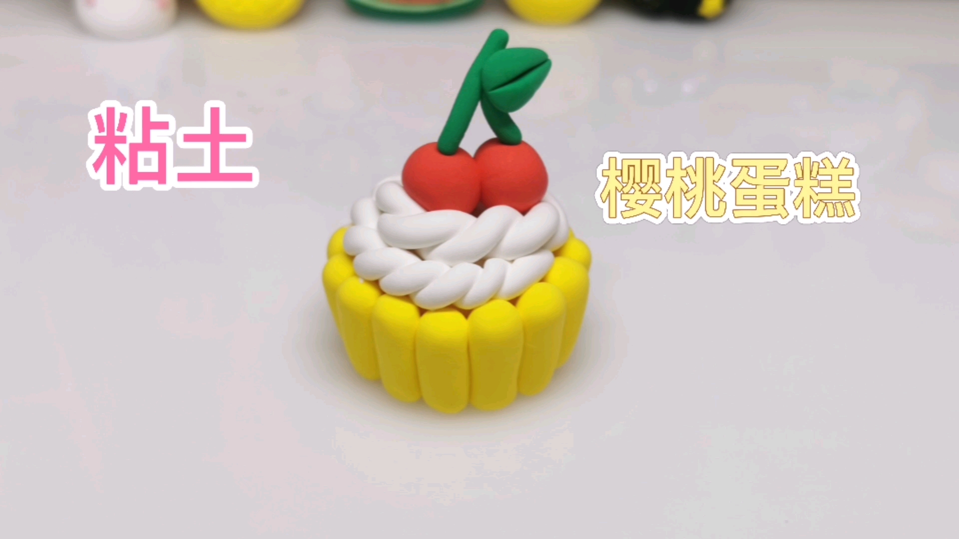 #超轻粘土#粘土樱桃蛋糕教程