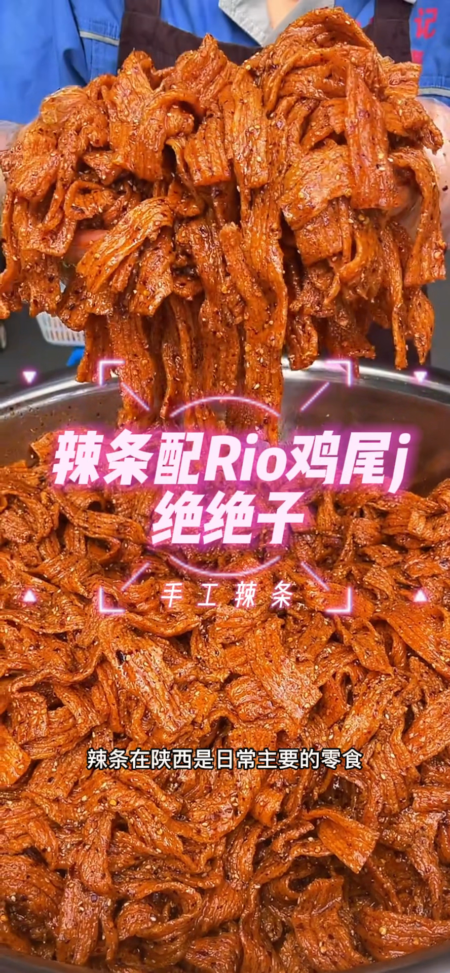#辣条#辣条配Rio微醺,绝绝子