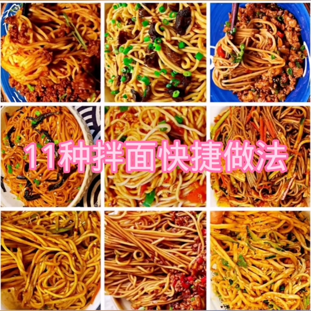 11种家庭拌面快速做法