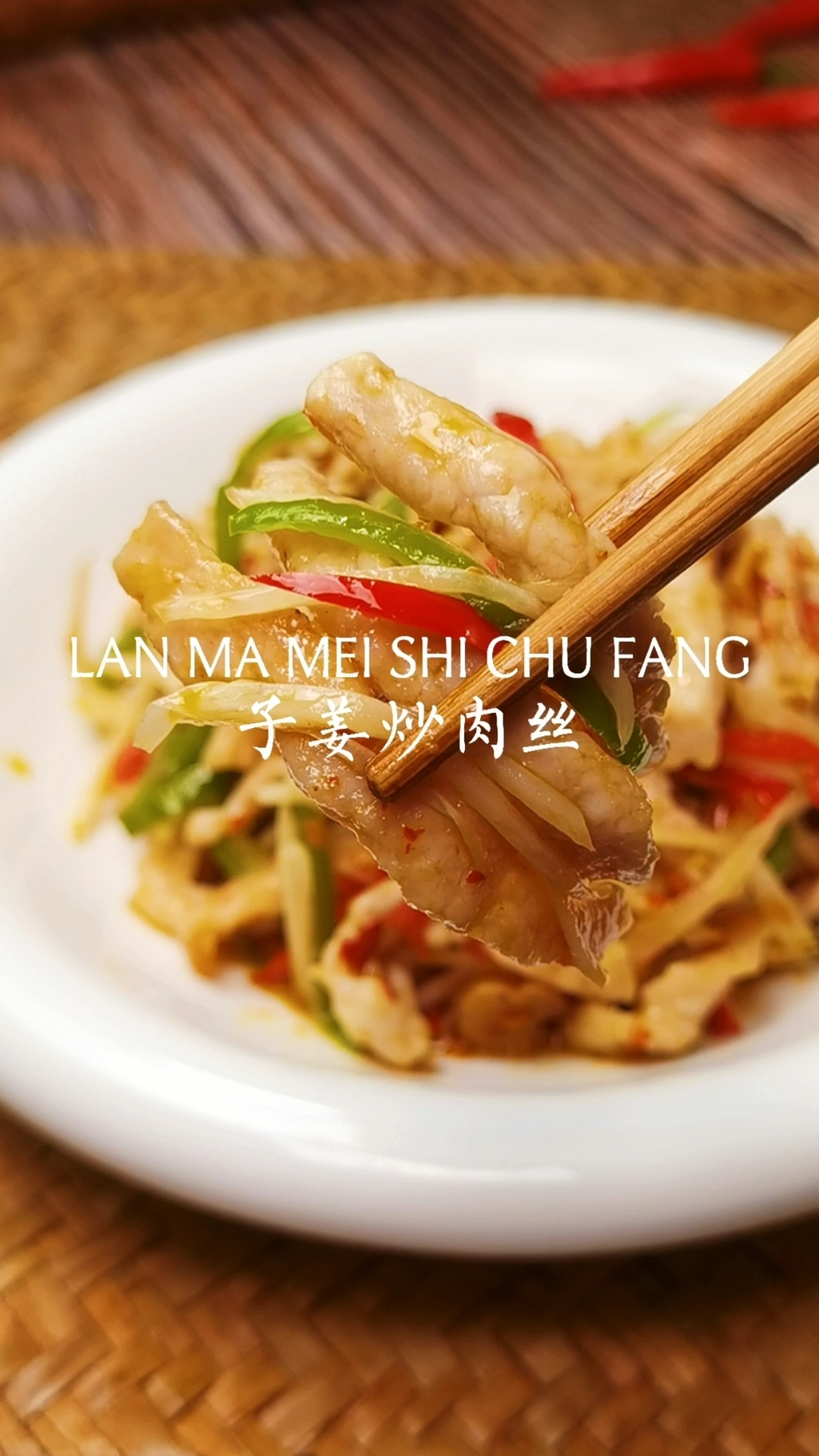 #在家做个拿手菜#家常下饭菜仔姜炒肉丝