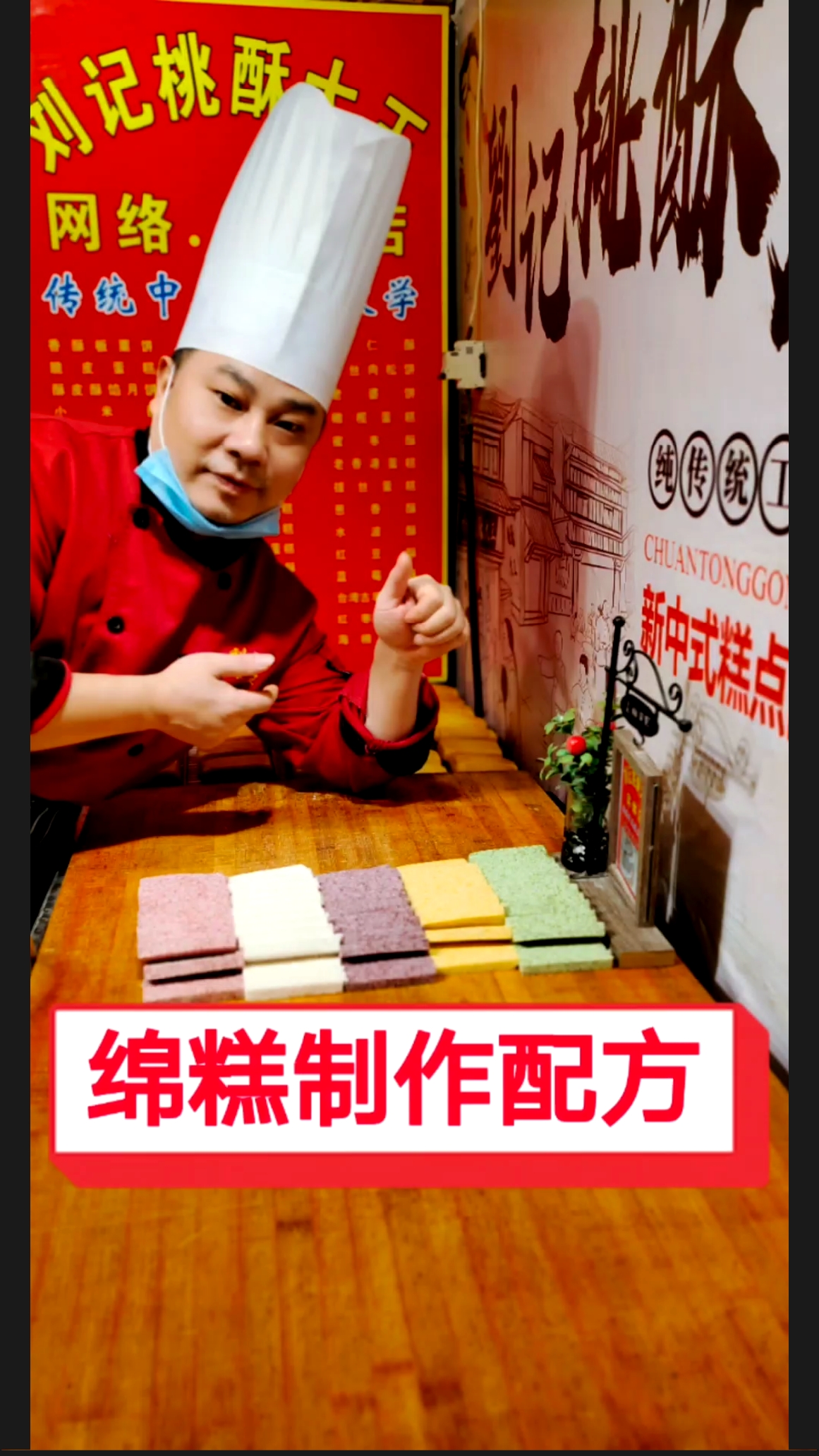 #绵绵糕#熟糯米粉200克,熟香米粉100克,秘制糖浆430克,经搓粉→压制成形→糖化→切