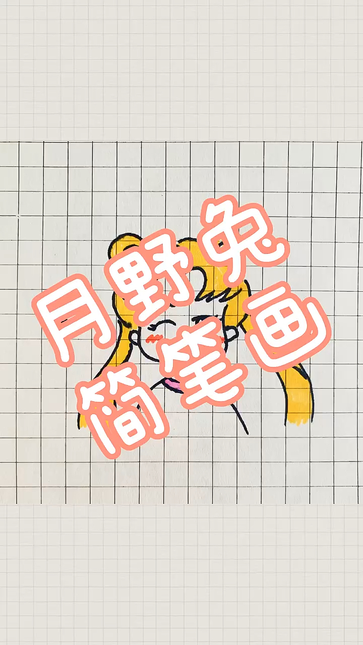 #简笔画#月野兔简笔画～