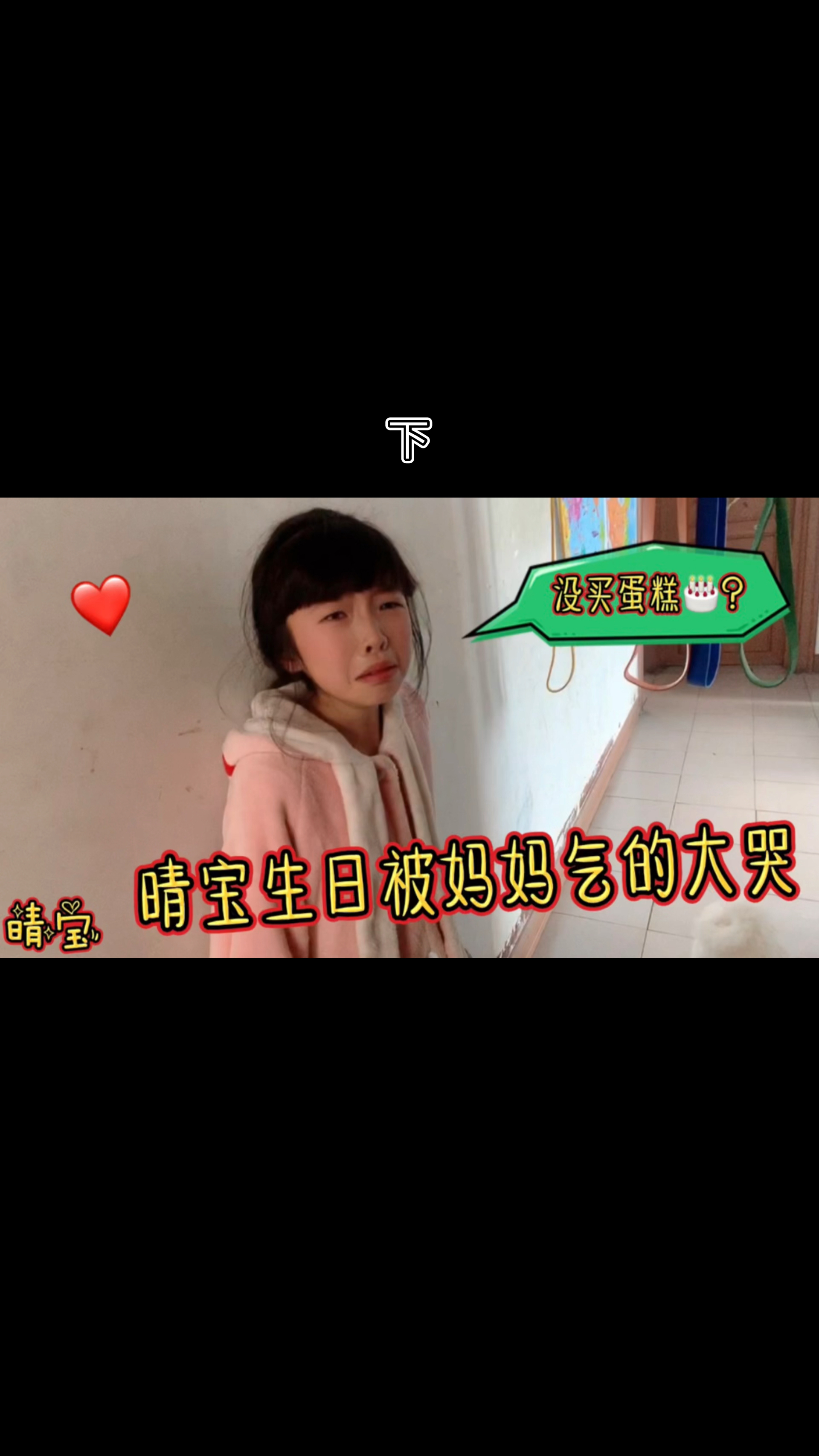 晴宝过九岁生日,妈妈整蛊她说没买蛋糕和礼物,气的瞬间哇哇大哭(下)