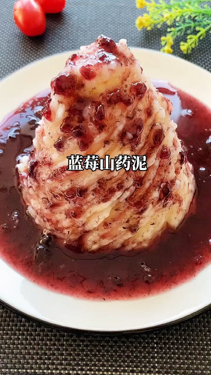 蓝莓山药泥学会了吗?
