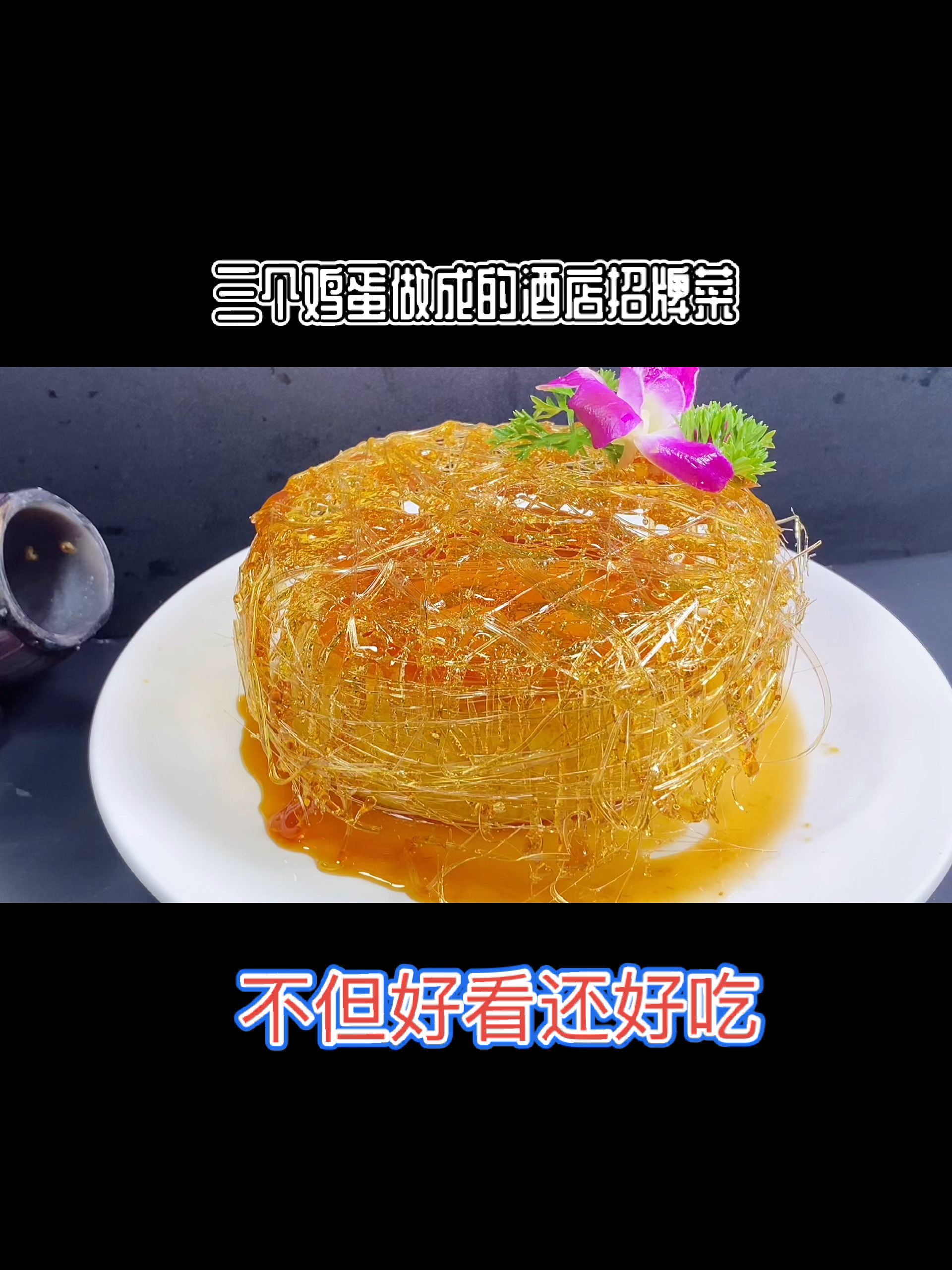 #秀出你的拿手菜#三个鸡蛋做成的酒店招牌菜,不但好看还好吃