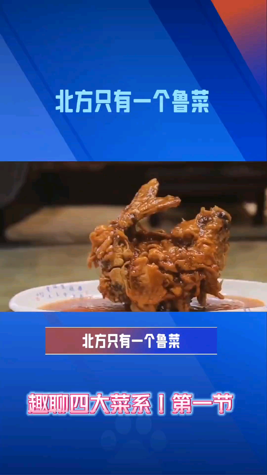 为何八大菜系多在南方,北方只有一个鲁菜?
