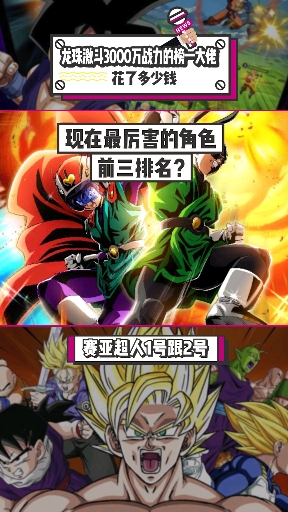 #龙珠#龙珠激斗的榜一大佬花了多少钱,现实中是什么职业