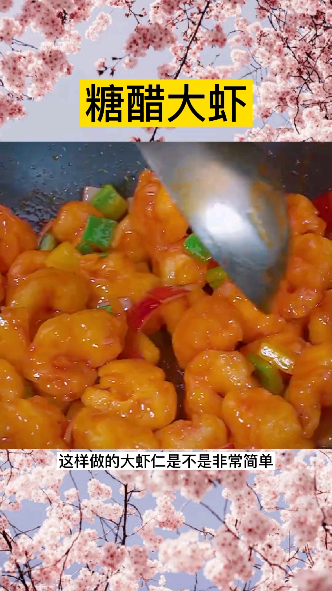 #美食#大虾仁这样做非常简单,不会做菜的小白一看就会