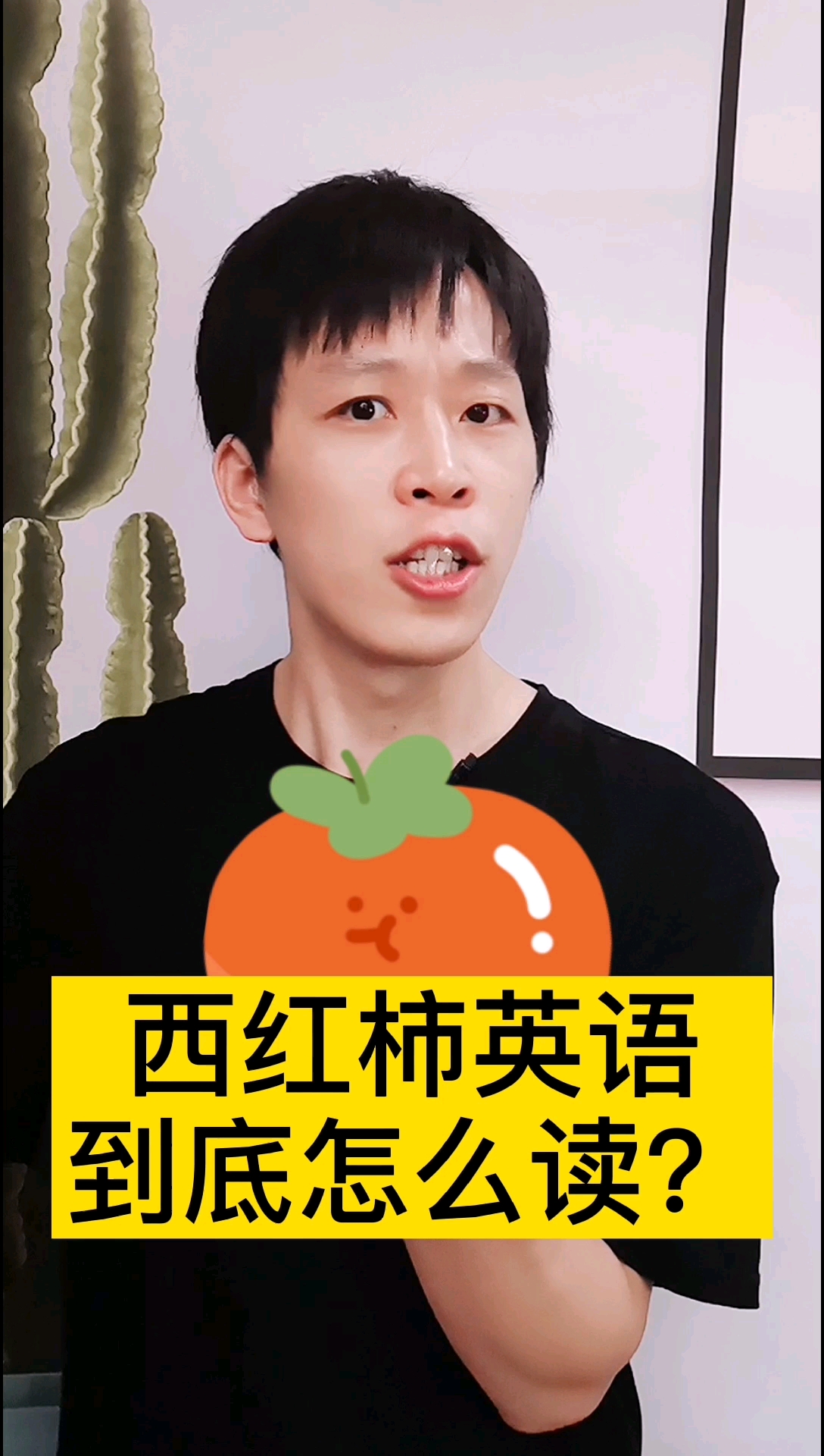 #英语#那些年怎么读都读不准的英文单词tomato