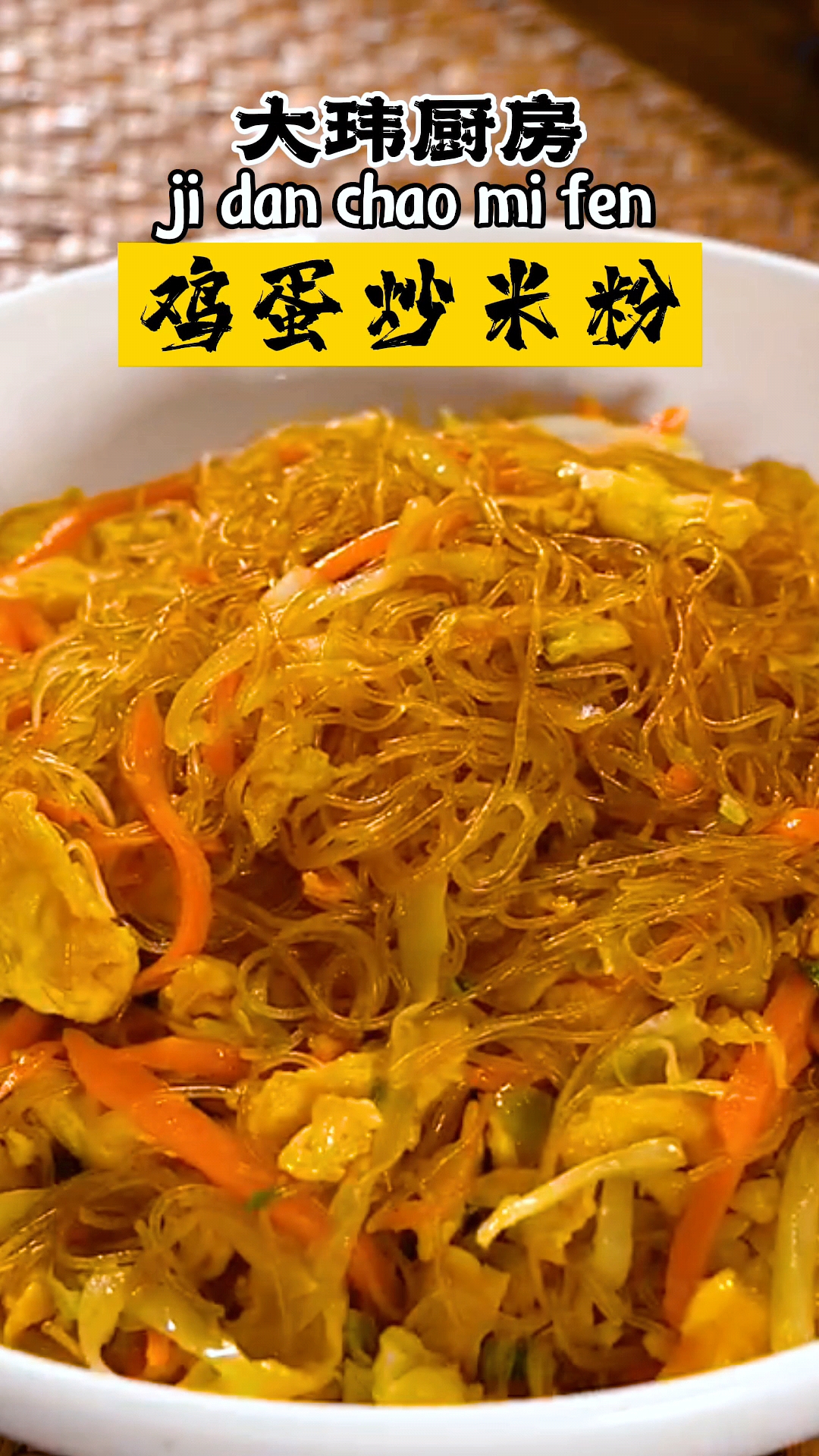 #美食#鸡蛋炒米粉原来这么简单