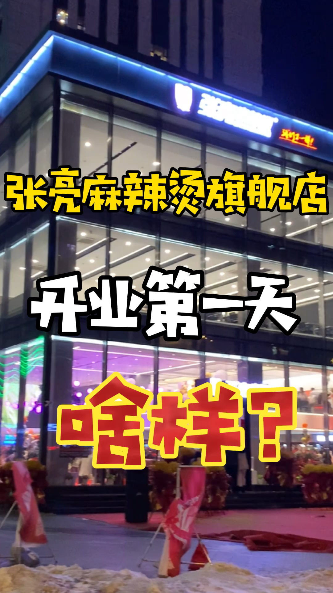 #探店美食#带你看看,全国最大的“张亮麻辣烫”什么样?