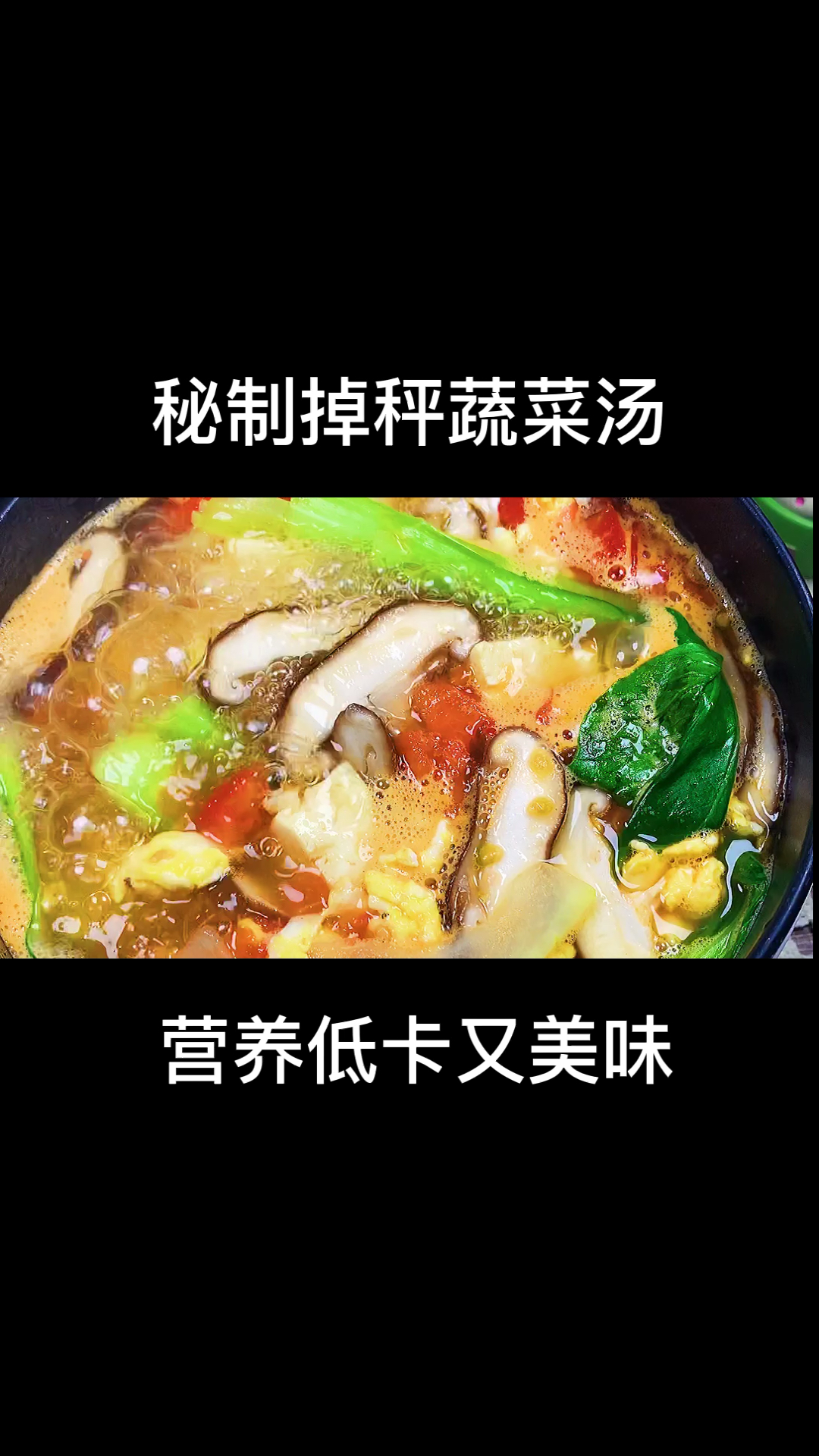 冬瓜豆腐掉秤汤