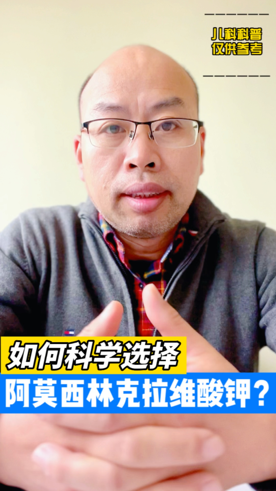#育儿#儿童如何科学选择阿莫西林克拉维酸钾?您选对了吗?