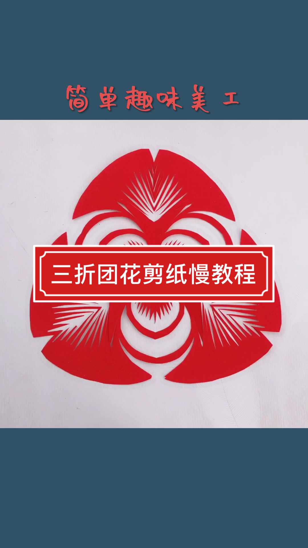 #全民手工折纸剪纸#简单易学三折团花慢教程