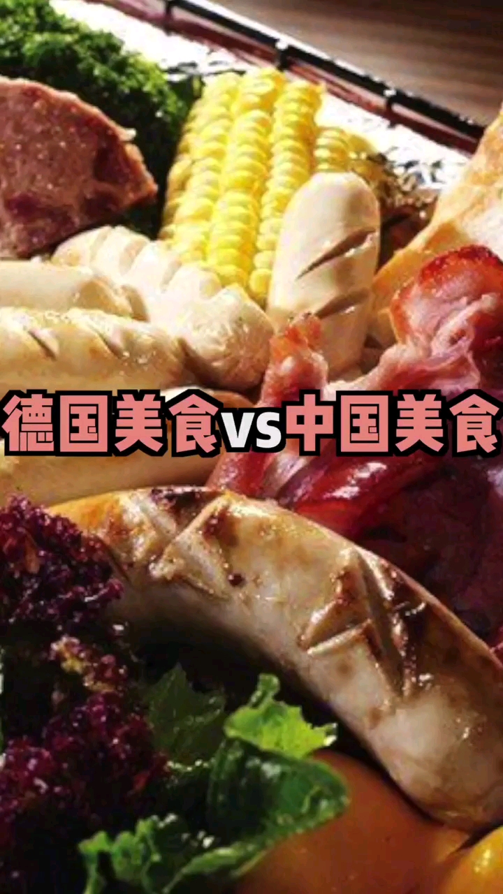 德国美食和中国美食,你喜欢哪个,对此你怎么看?