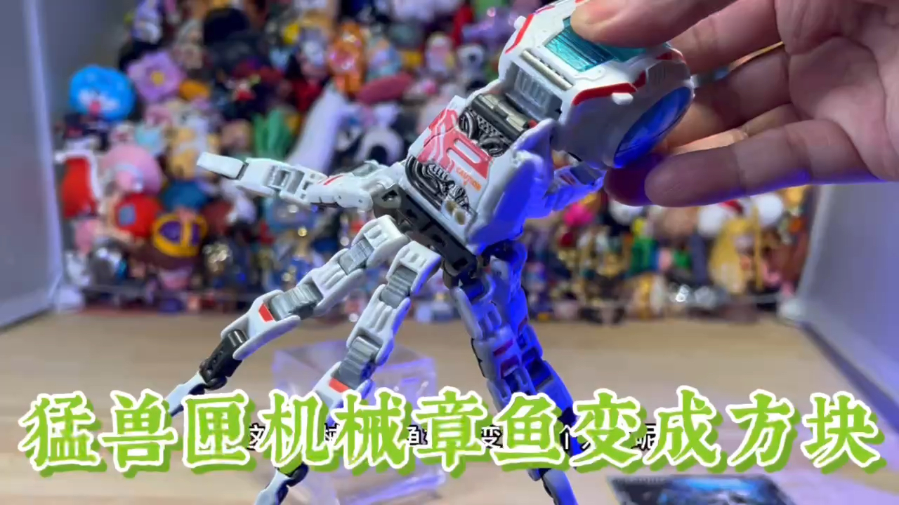 #破壳计划#玩具开箱猛兽匣BeastBox机械章鱼变方块