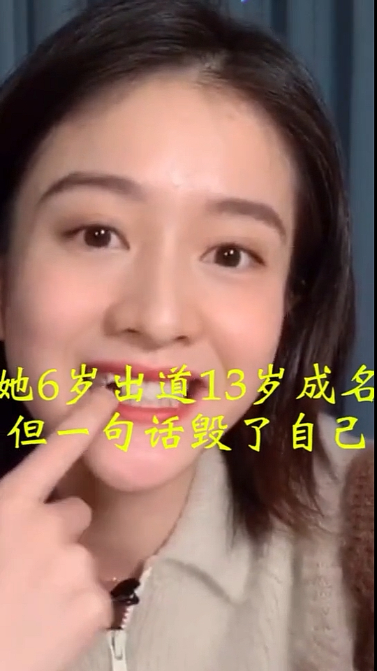 #明星综艺#她6岁出道,13岁成名,但一句话毁了自己