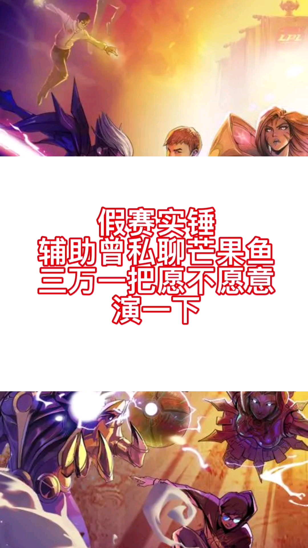 #英雄联盟#德玛西亚杯主播假赛事件基本实锤,为了蝇头小利断送职业生涯