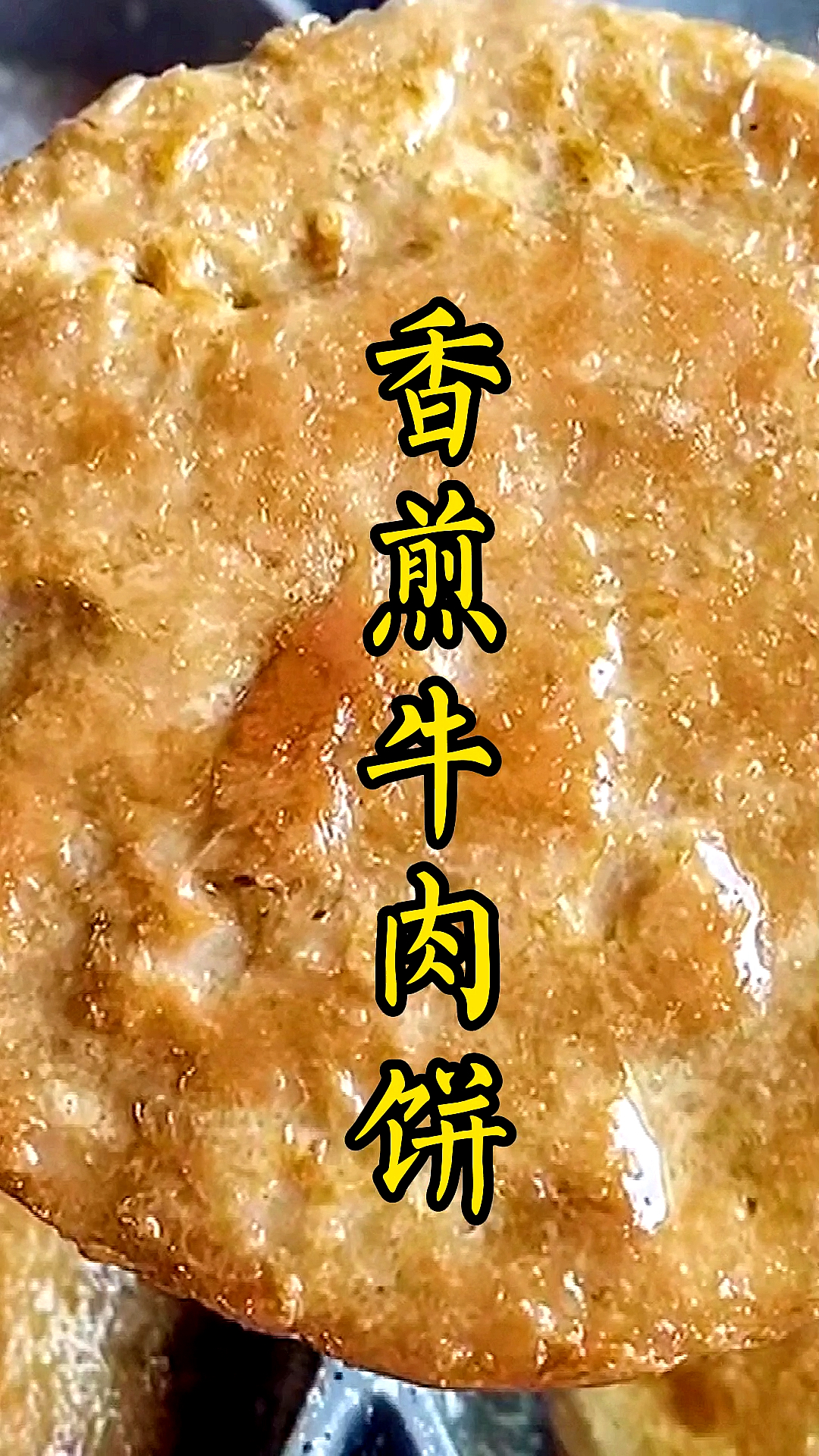 #美食#香煎牛肉饼,这是我的最爱