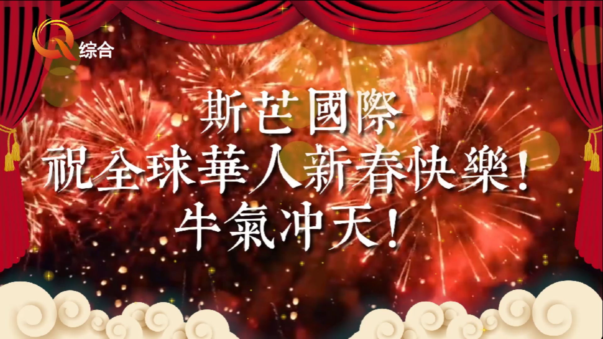 斯芒国际大酒店牛年贺岁