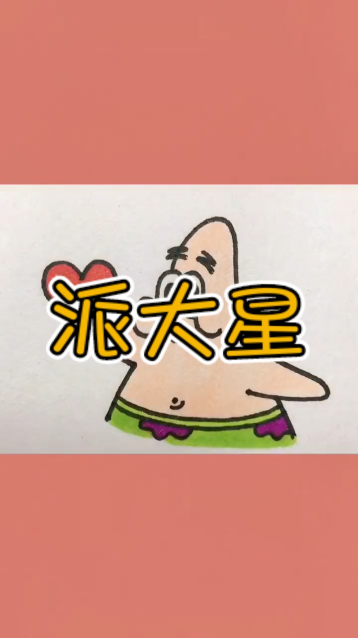 #简笔画#派大星,我们去抓水母吧~爱你!超可爱的派大星简笔画,你学废了吗?