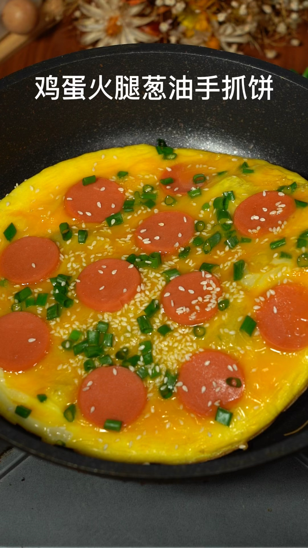 早上用几分钟就能搞定鸡蛋火腿手抓饼!美味又营养