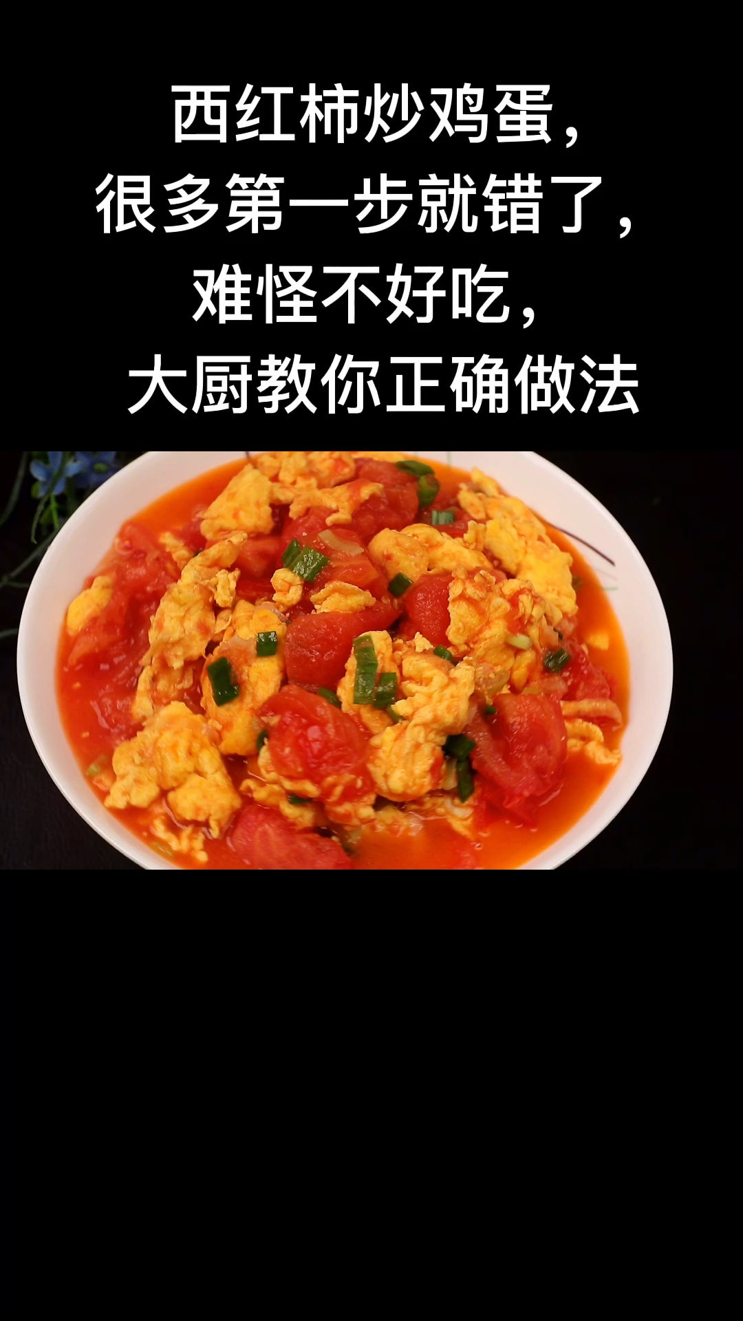 西红柿炒鸡蛋。很多第一步就错了难怪不好吃。大厨教你正确做法