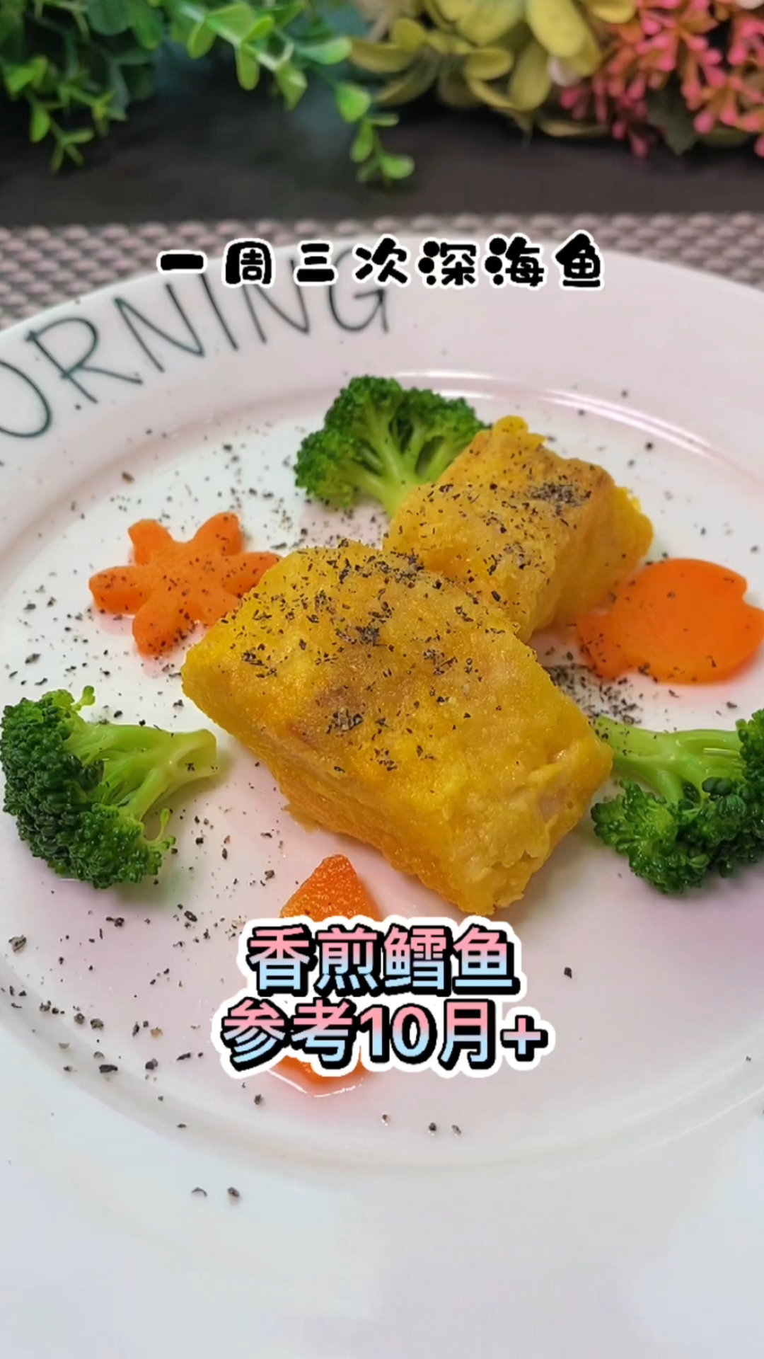七个月以上就可以吃鳕鱼了,鳕鱼营养丰富,去骨去刺去皮的特别适合宝宝吃!