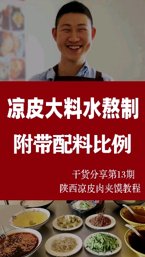 #凉皮#凉皮大料水配方分享,专业凉皮店的大料水都是这么做的。你以为为什么外面的凉皮好吃呢