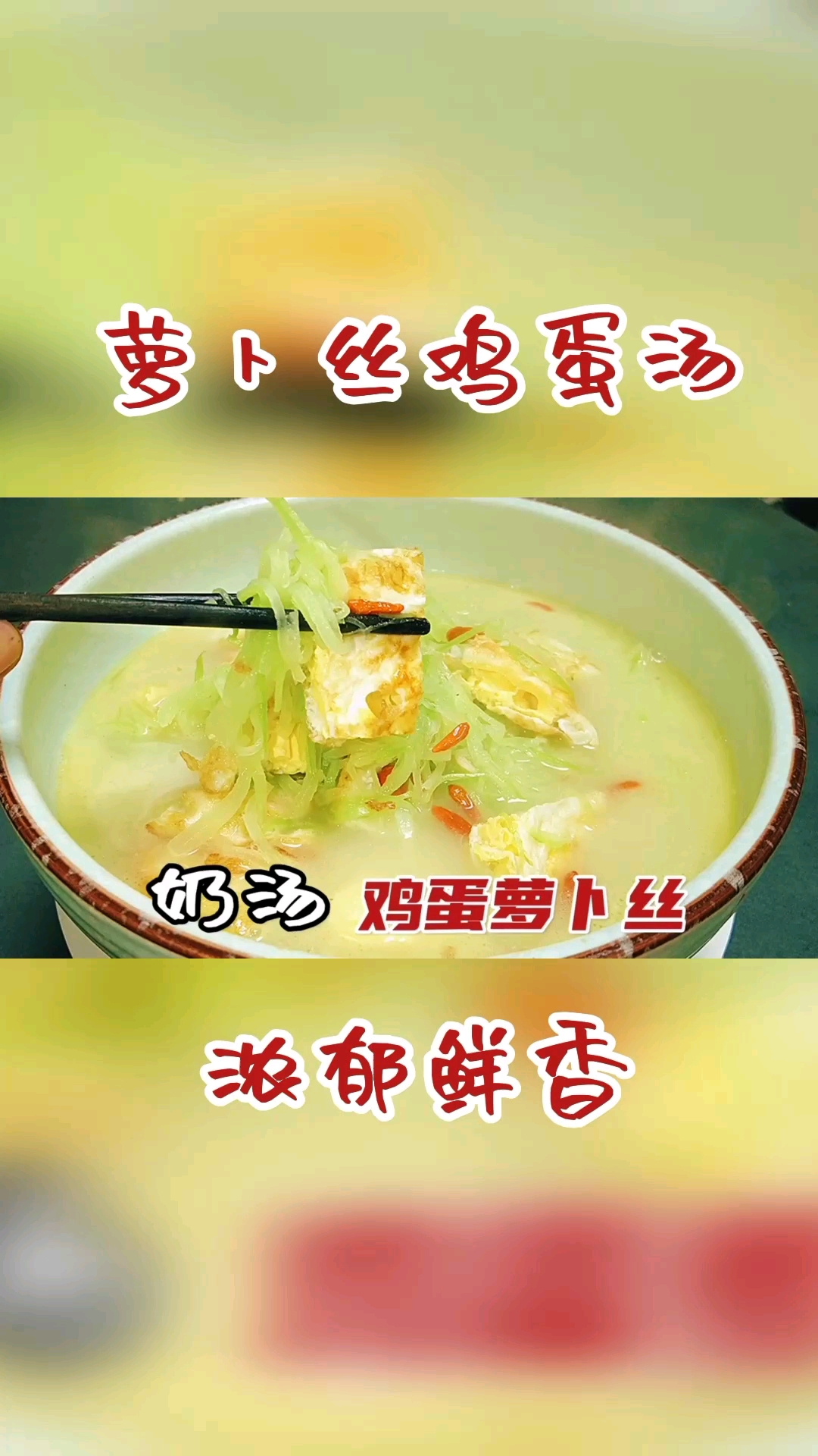 #在家做个拿手菜#信阳大厨教你萝卜丝鸡蛋汤最好吃的做法,汤汁浓白鲜美,真好喝