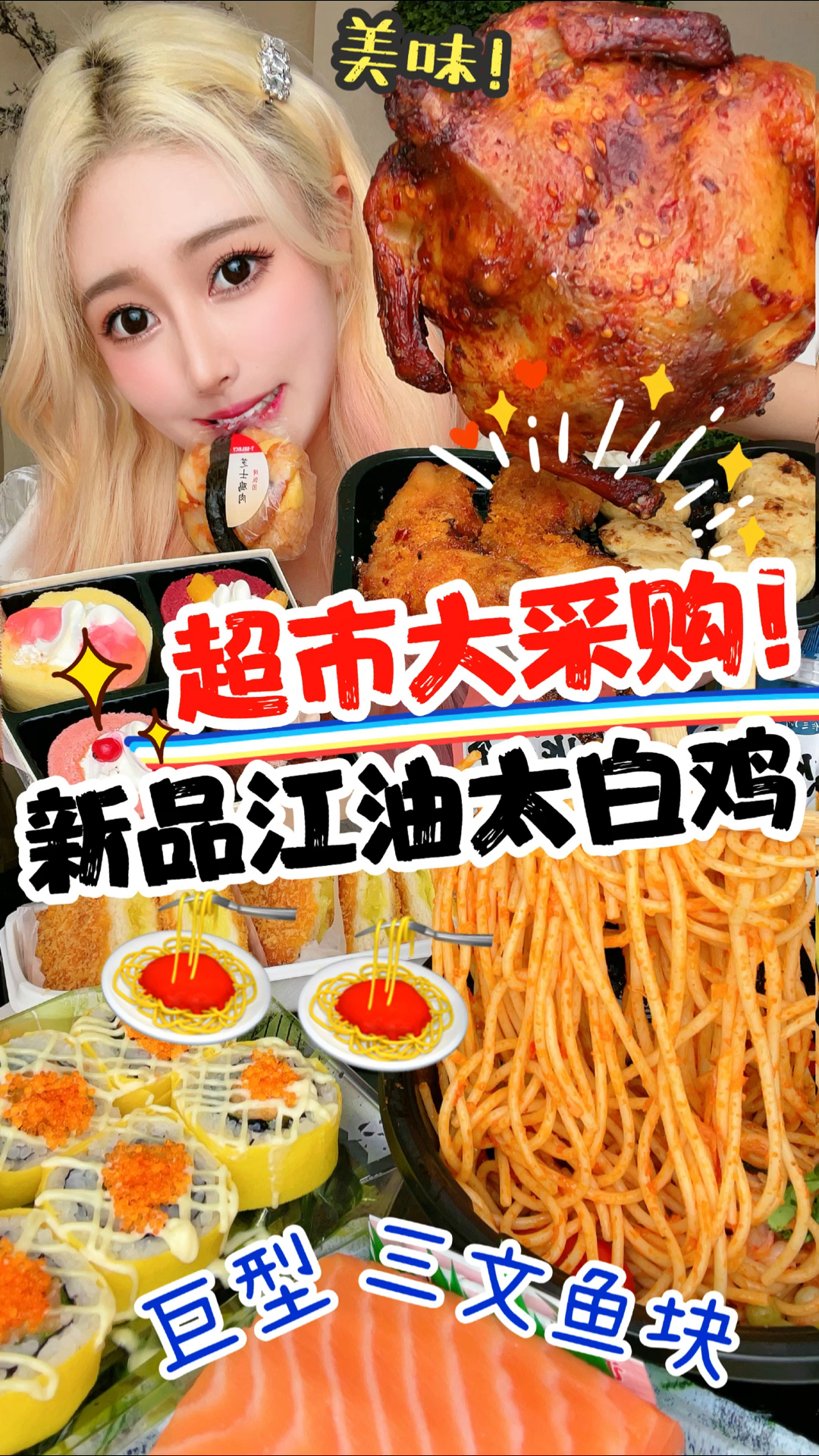 #美食#超市大采购新品江油太白鸡——第一次吃这么大的三文鱼刺激啊