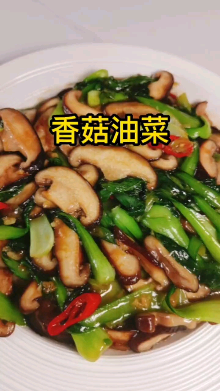 好吃的香菇炒油菜