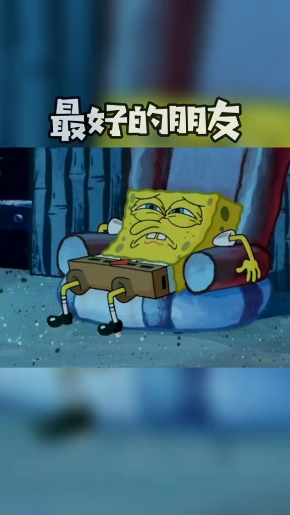 #海绵宝宝语录#如果有一天,你失去了你最好的朋友,那就把不好的遗忘重新做回自己吧