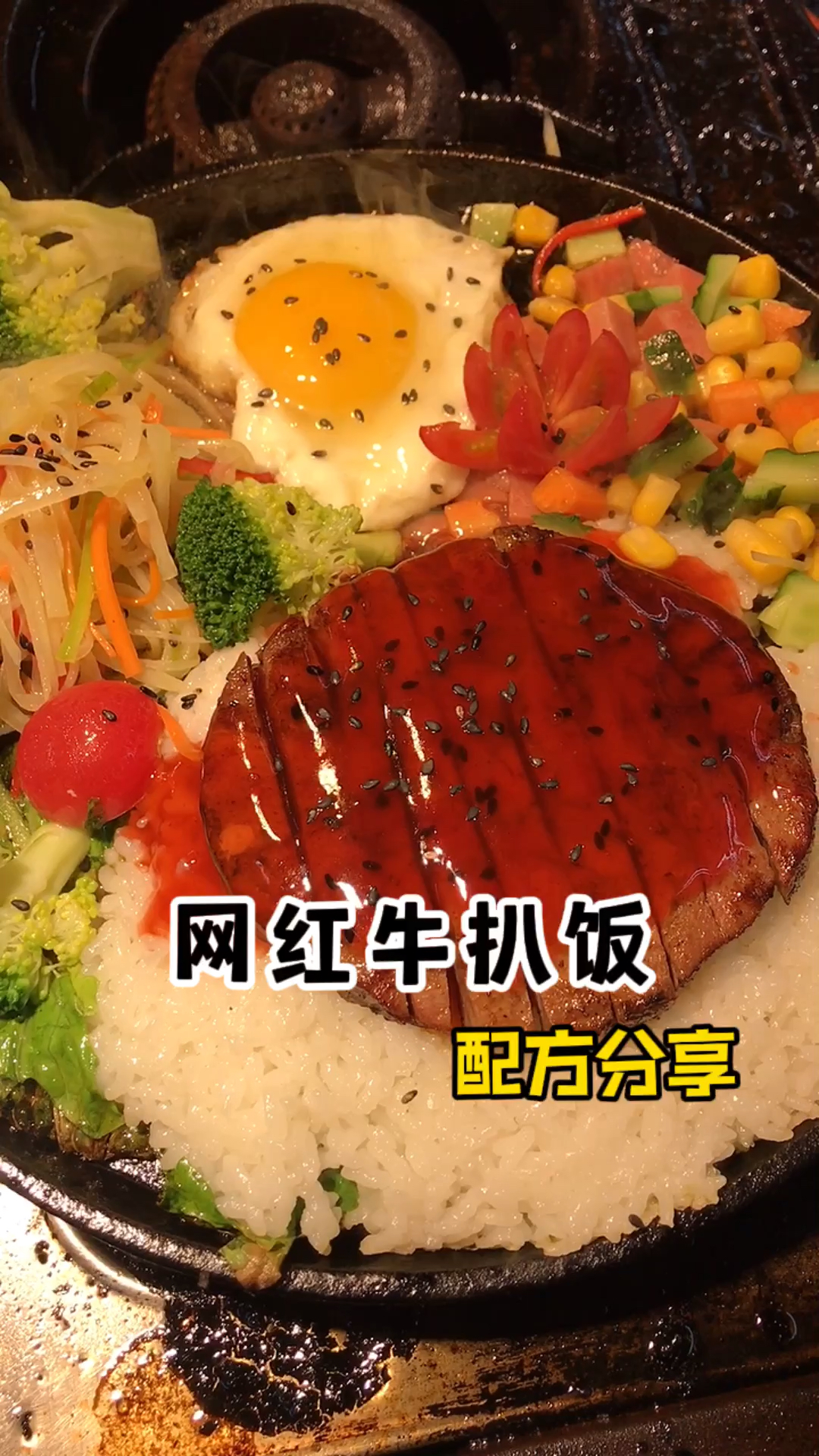 #牛扒饭#女人的自信,一半来自阅历和价值,一半来自自律和颜值,与其仰望别人,不如塑造自己