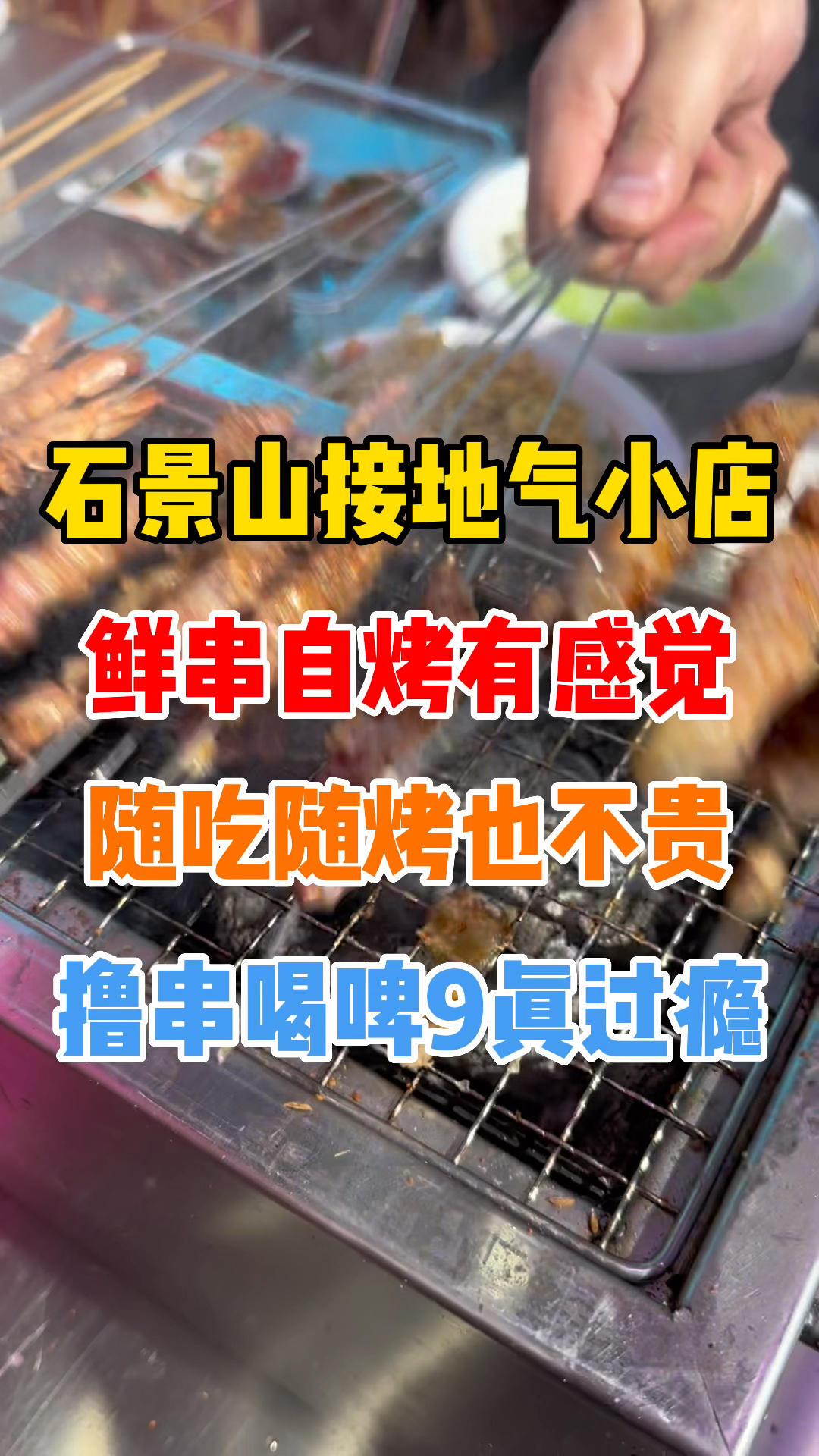 石景山自烤串小炉子