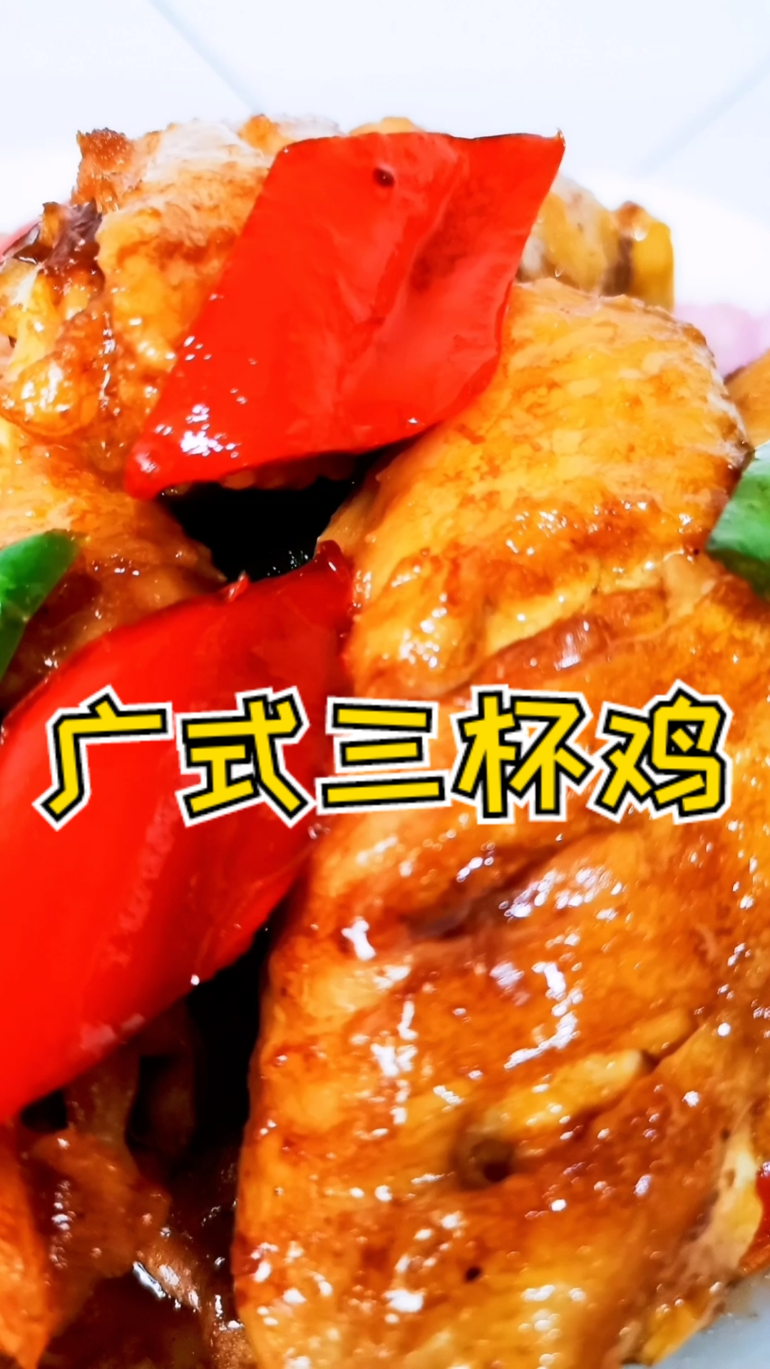#美食#广式三杯鸡,喜欢的可以试试