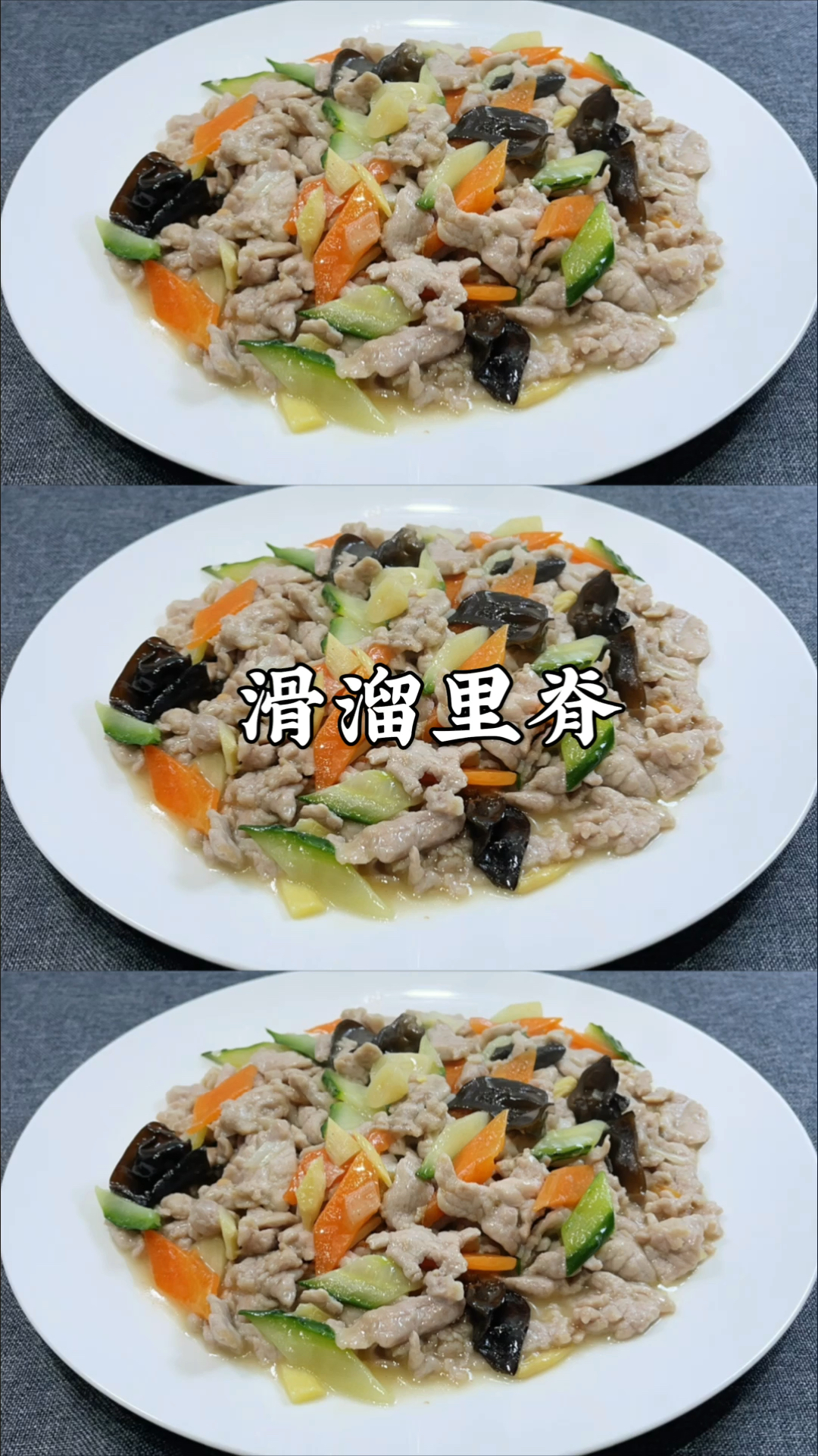 #岁末有奖打卡#肉片怎么炒才又白又嫩？大厨教你做滑溜里脊，鲜香滑嫩没腥味
