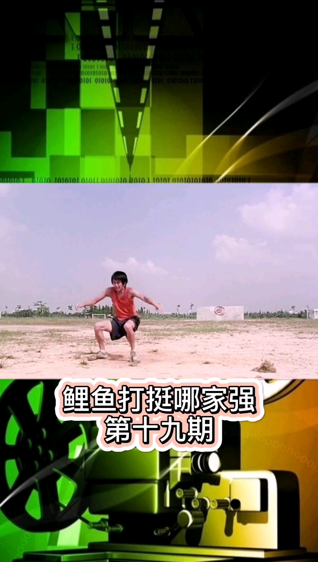 #鲤鱼打挺合集