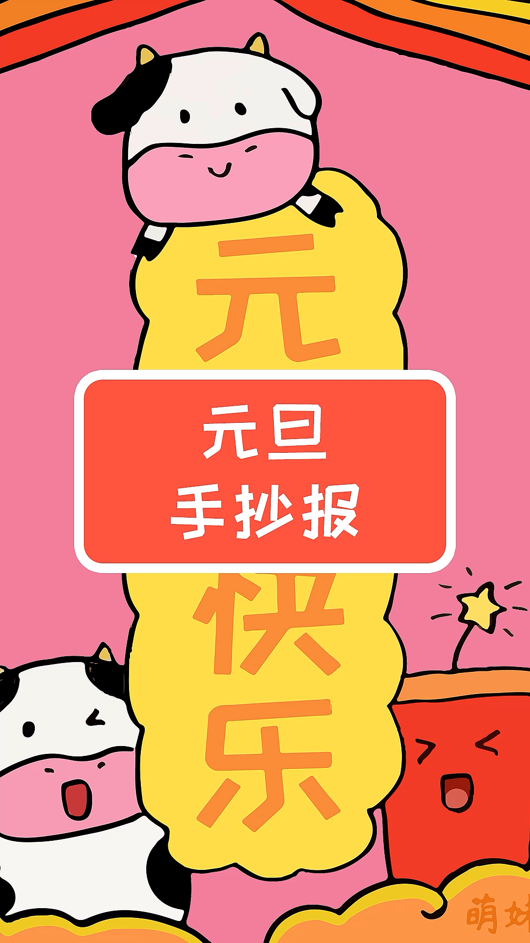 #手抄报#小学生元旦手抄报模板,简单又可爱,老师布置的作业不用愁!