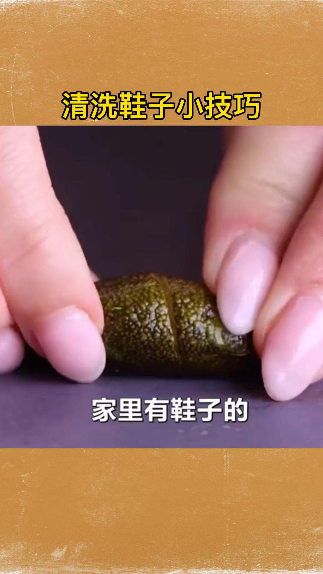 #生活小妙招#清洗鞋子小技巧,你学会了吗?