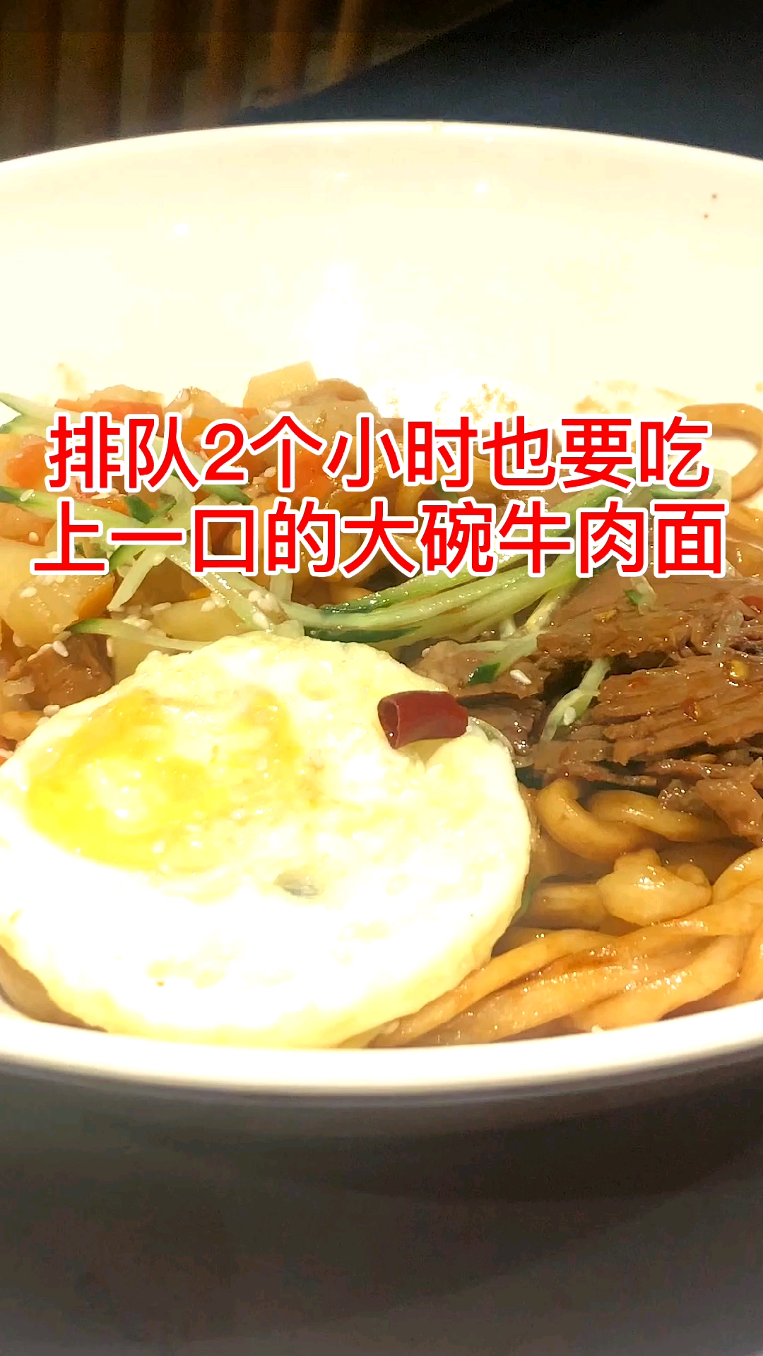 #美食#哇,真香警告。好吃又大碗的牛肉面,淋上酱汁,配上一个荷包蛋。满足!