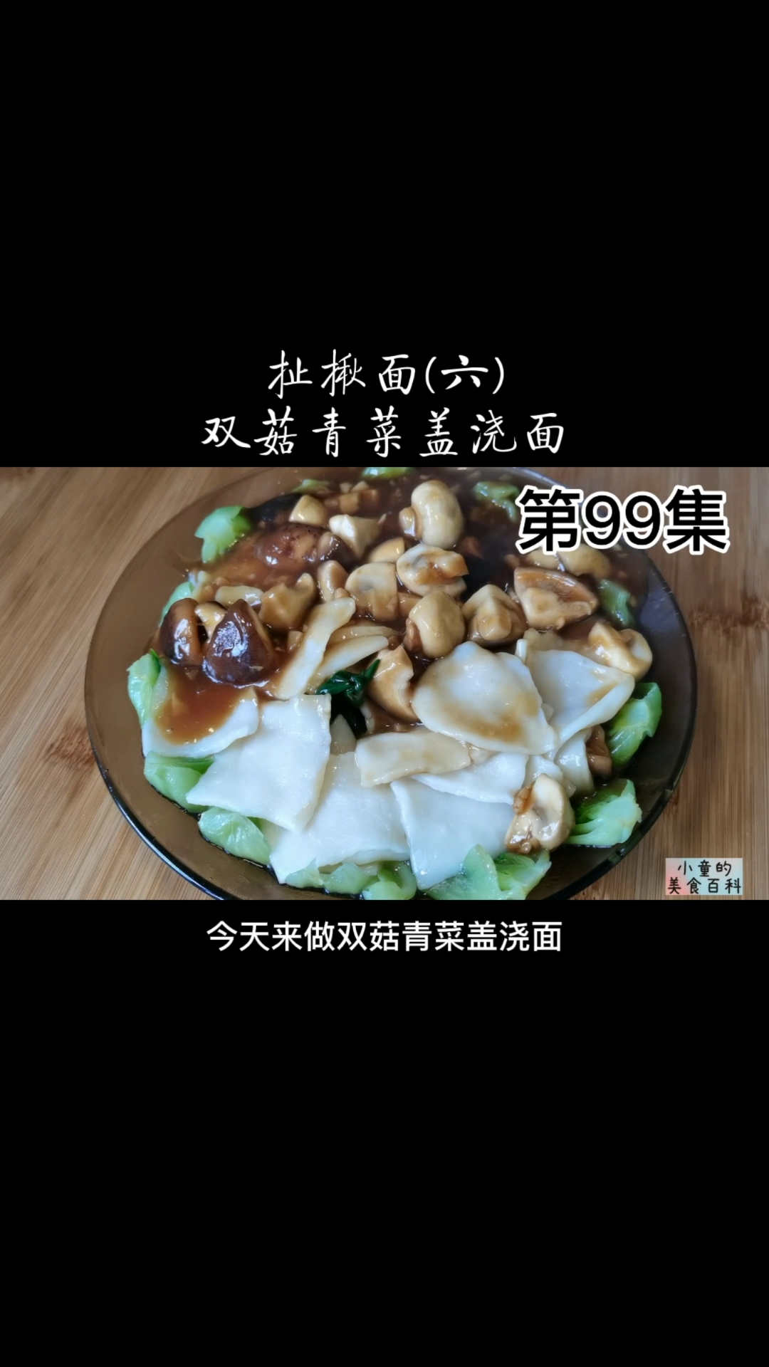 #自制美食#小童挑战做88种面条之第84双菇青菜盖浇面,色香味俱全非常好吃!